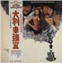 Click here for more info about 'Jerry Goldsmith - The Great Train Robbery - White label + Obi'